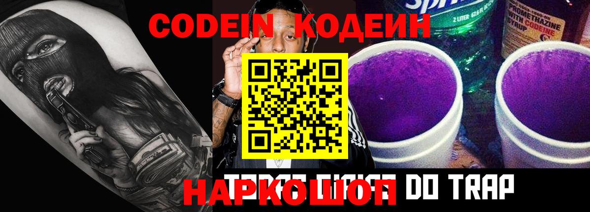 Кодеин напиток Lean (лин)  Codein Purple Drank  Торжок  Вход с VPN 
